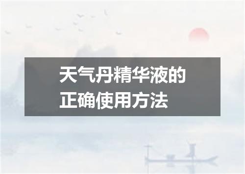 天气丹精华液的正确使用方法