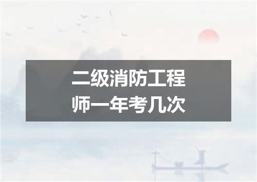 二级消防工程师一年考几次