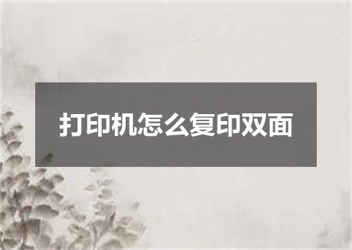 打印机怎么复印双面