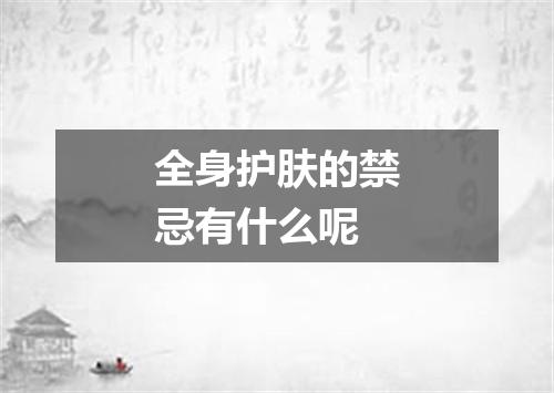 全身护肤的禁忌有什么呢