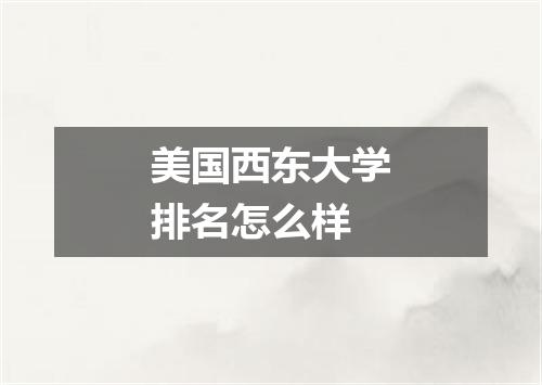 美国西东大学排名怎么样