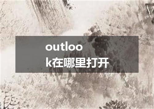 outlook在哪里打开