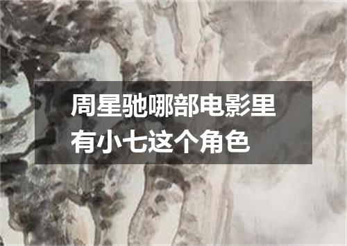 周星驰哪部电影里有小七这个角色