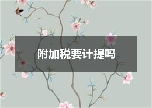 附加税要计提吗