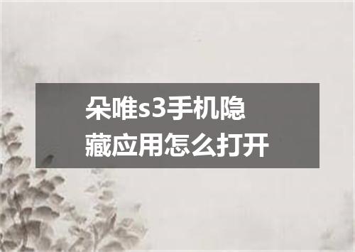 朵唯s3手机隐藏应用怎么打开