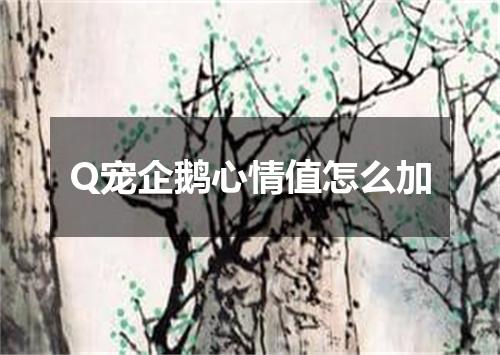 Q宠企鹅心情值怎么加