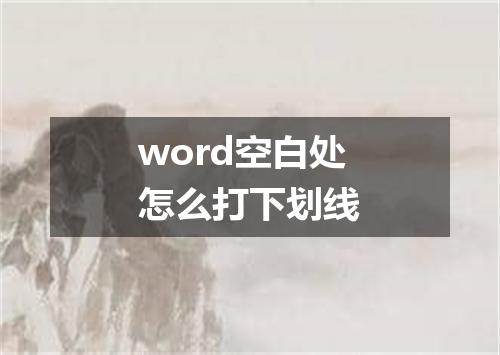 word空白处怎么打下划线