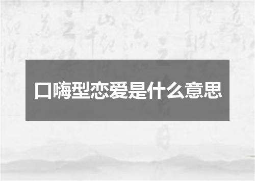 口嗨型恋爱是什么意思