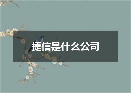 捷信是什么公司