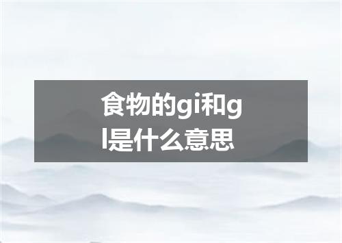 食物的gi和gl是什么意思
