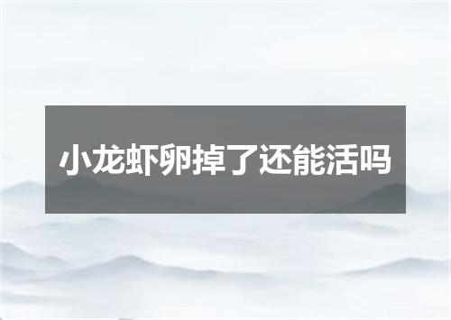 小龙虾卵掉了还能活吗