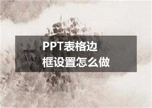 PPT表格边框设置怎么做