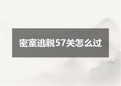 密室逃脱57关怎么过