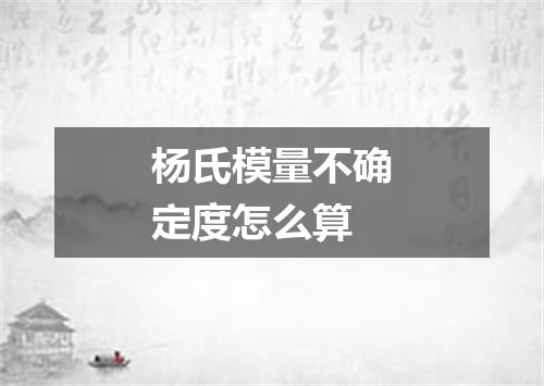 杨氏模量不确定度怎么算
