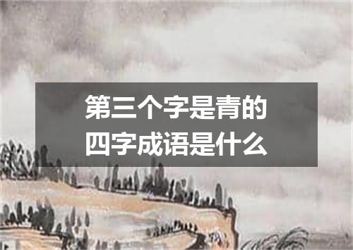 第三个字是青的四字成语是什么