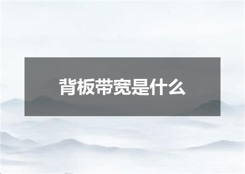 背板带宽是什么