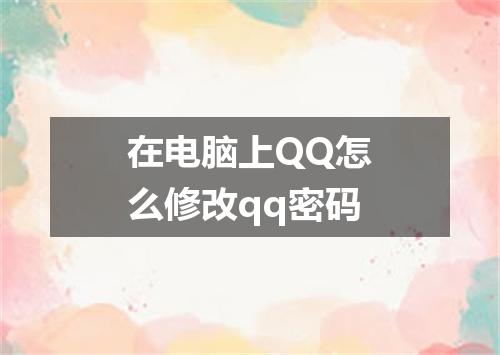 在电脑上QQ怎么修改qq密码