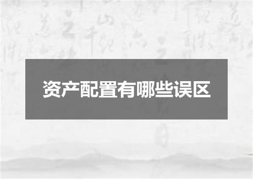 资产配置有哪些误区