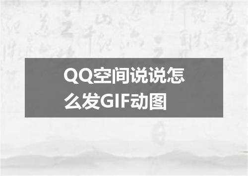 QQ空间说说怎么发GIF动图