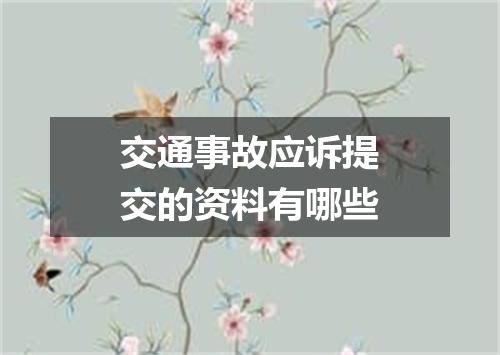 交通事故应诉提交的资料有哪些