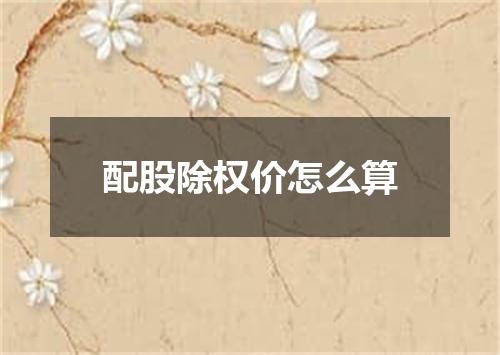 配股除权价怎么算