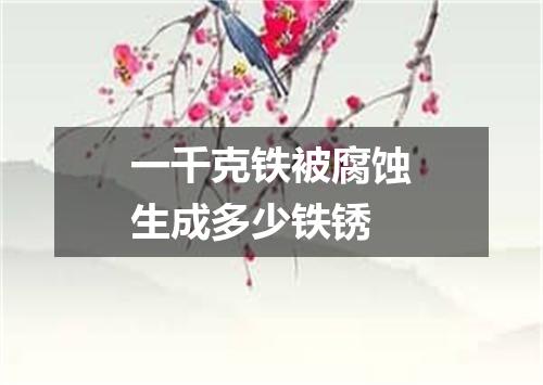 一千克铁被腐蚀生成多少铁锈