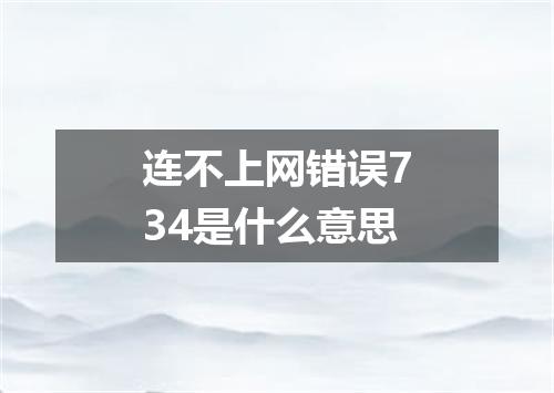 连不上网错误734是什么意思