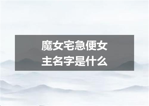 魔女宅急便女主名字是什么