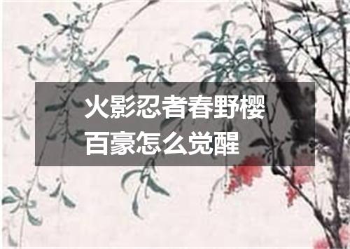 火影忍者春野樱百豪怎么觉醒