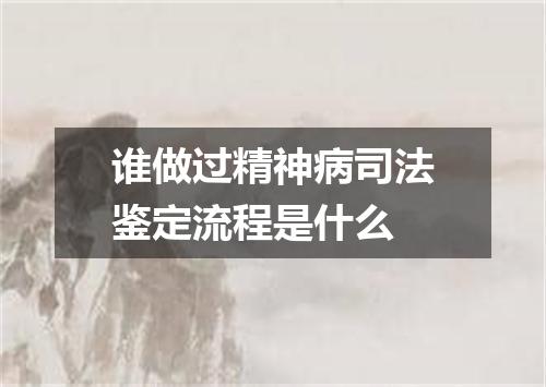 谁做过精神病司法鉴定流程是什么