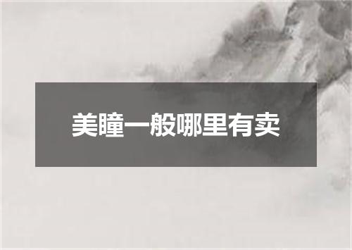 美瞳一般哪里有卖