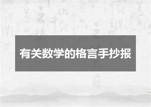 有关数学的格言手抄报