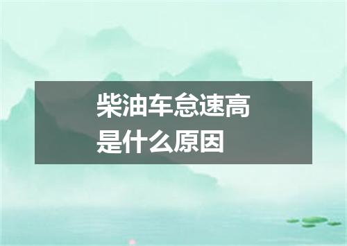 柴油车怠速高是什么原因