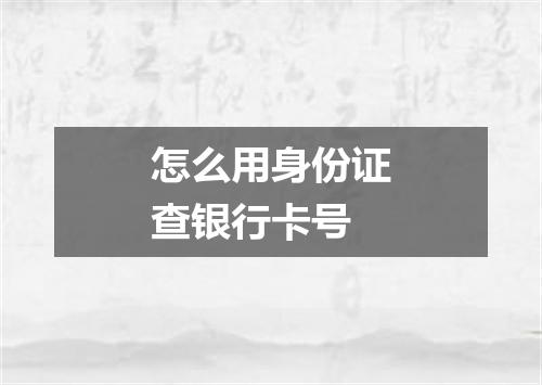 怎么用身份证查银行卡号