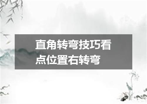 直角转弯技巧看点位置右转弯