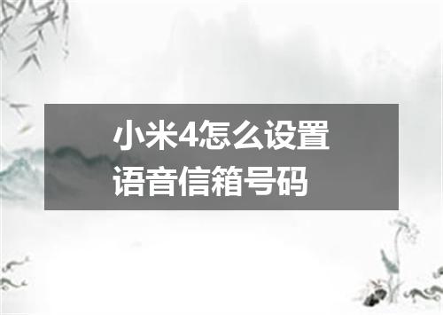 小米4怎么设置语音信箱号码