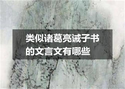 类似诸葛亮诫子书的文言文有哪些
