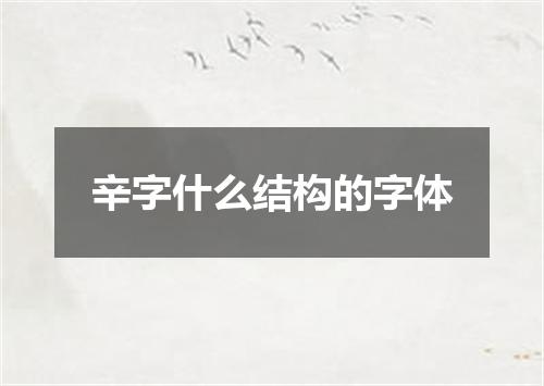 辛字什么结构的字体