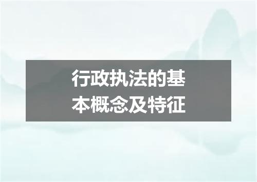 行政执法的基本概念及特征