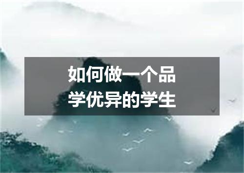 如何做一个品学优异的学生