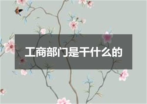 工商部门是干什么的