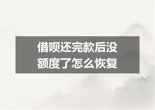 借呗还完款后没额度了怎么恢复