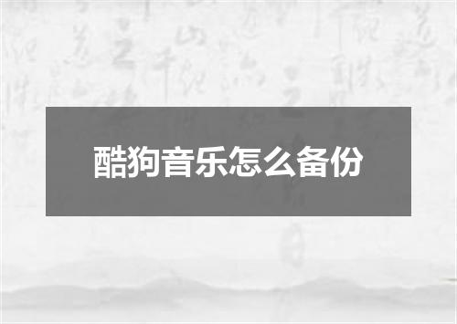 酷狗音乐怎么备份