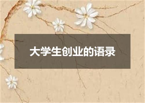 大学生创业的语录