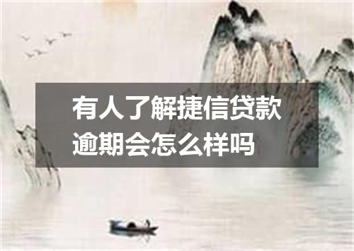 有人了解捷信贷款逾期会怎么样吗