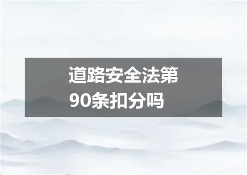 道路安全法第90条扣分吗