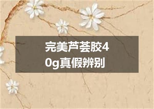 完美芦荟胶40g真假辨别