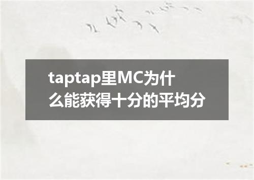 taptap里MC为什么能获得十分的平均分