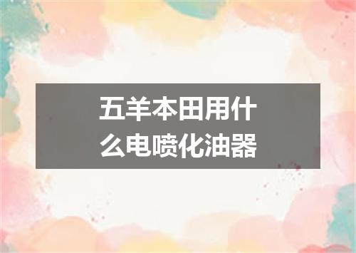五羊本田用什么电喷化油器