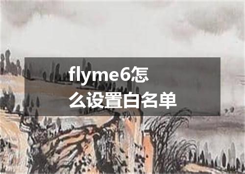 flyme6怎么设置白名单